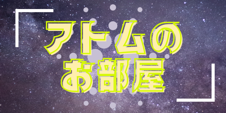 アトムのお部屋